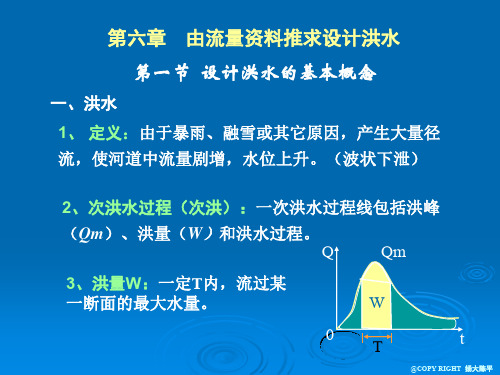 工程水文学 第六章由流量资料推求设计洪水[精]