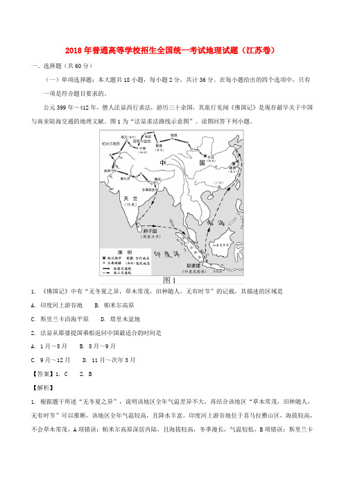 2018年普通高等学校招生全国统一考试地理试题(江苏卷,含解析)