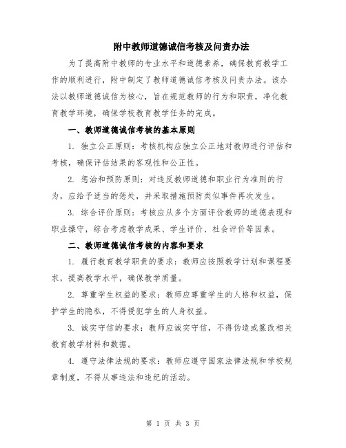 附中教师道德诚信考核及问责办法