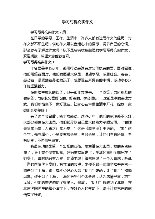 学习写得充实作文