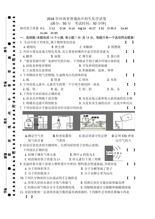 河南省2018年中考化学试题及答案