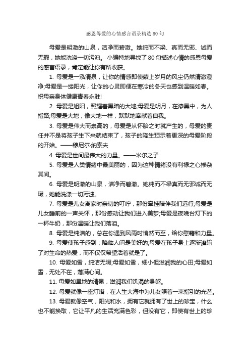 感恩母爱的心情感言语录精选80句_感言大全_