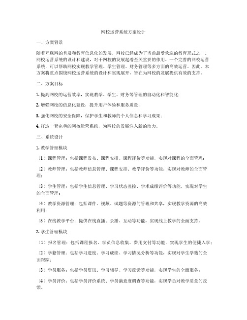 网校运营系统方案设计