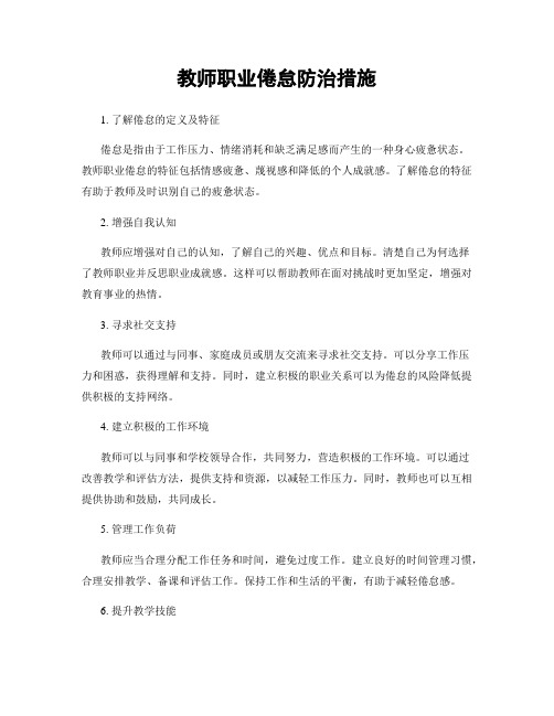 教师职业倦怠防治措施