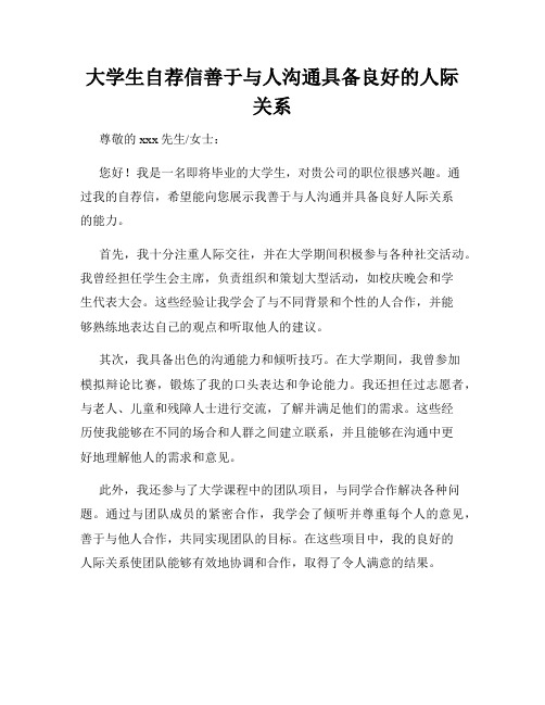 大学生自荐信善于与人沟通具备良好的人际关系