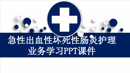 急性出血性坏死性肠炎护理业务学习PPT课件