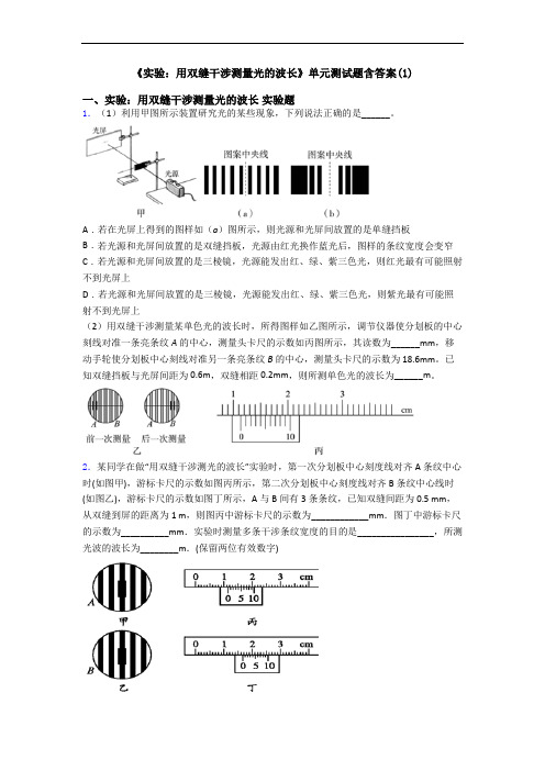 《实验：用双缝干涉测量光的波长》单元测试题含答案(1)