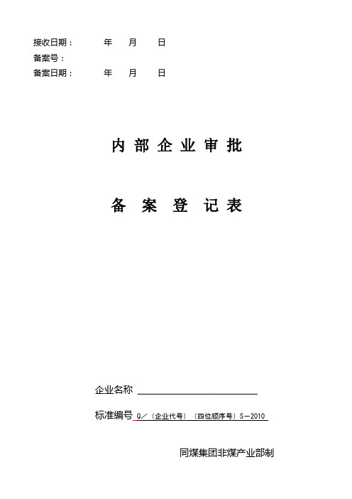 内部企业备案登记表