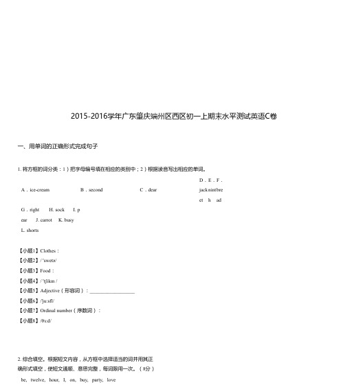 2015-2016学年广东肇庆端州区西区初一上期末水平测试英语C卷