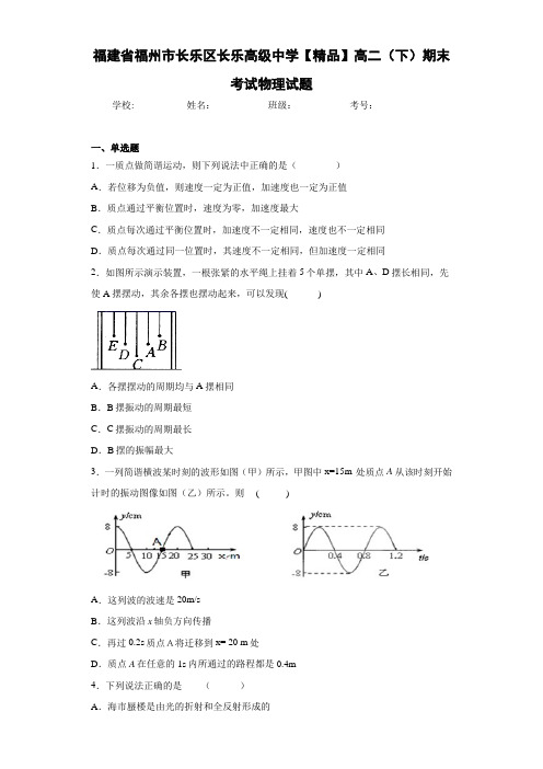 高中福建省福州市长乐区长乐高级中学高二(下)期末考试物理试题[答案解析]