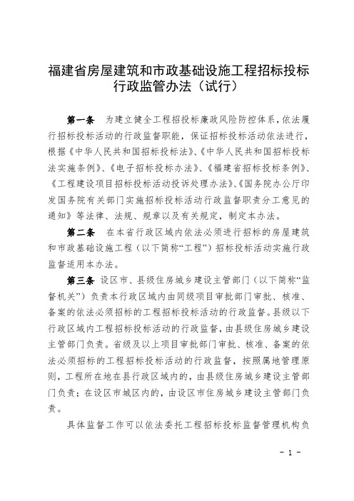 闽建〔2017〕7号   福建省房屋建筑和市政基础设施工程招标投标行政监管办法(试行)