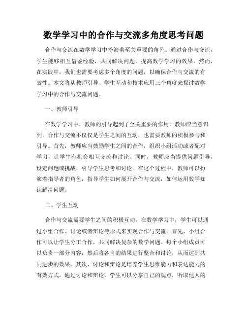 数学学习中的合作与交流多角度思考问题