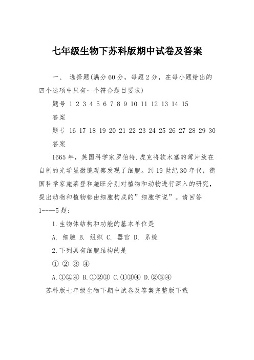 七年级生物下苏科版期中试卷及答案