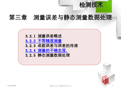 测量误差与数据处理办法