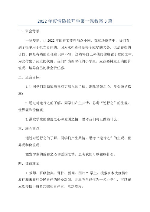 2022年疫情防控开学第一课教案3篇