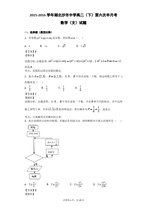 2015-2016学年湖北沙市中学高二(下)第六次半月考数学(文)试题(解析版)