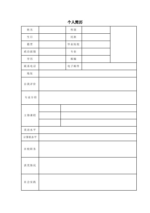 个人简历空白表格 (8)