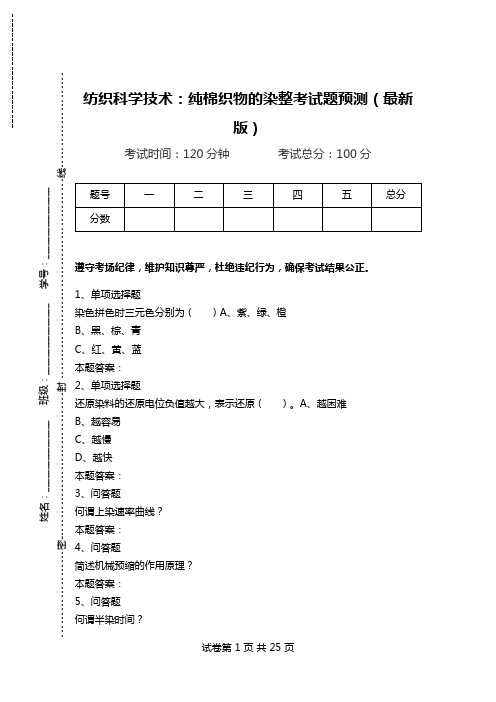 纺织科学技术：纯棉织物的染整考试题预测(最新版)_0.doc