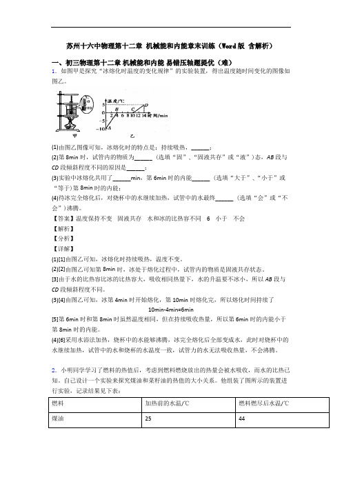 苏州十六中物理第十二章 机械能和内能章末训练(Word版 含解析)