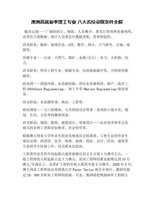 澳洲高就业率理工专业 八大名校录取条件全解