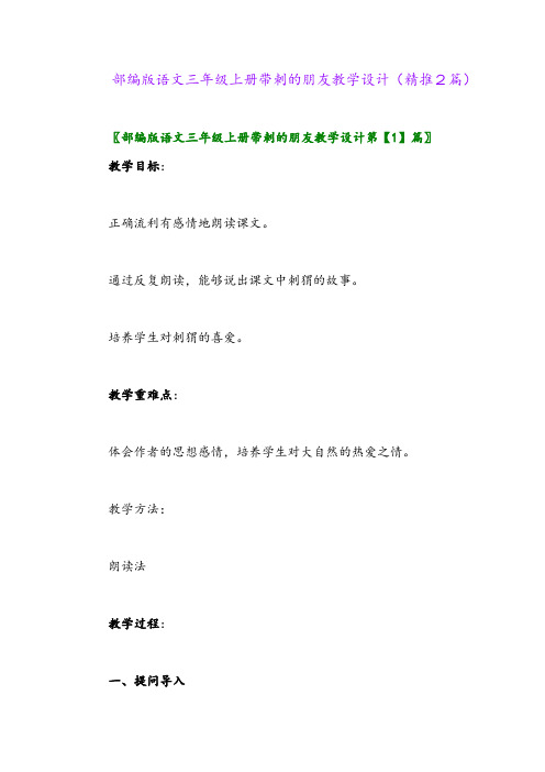 2023年部编版语文三年级上册带刺的朋友教学设计(精推2篇)