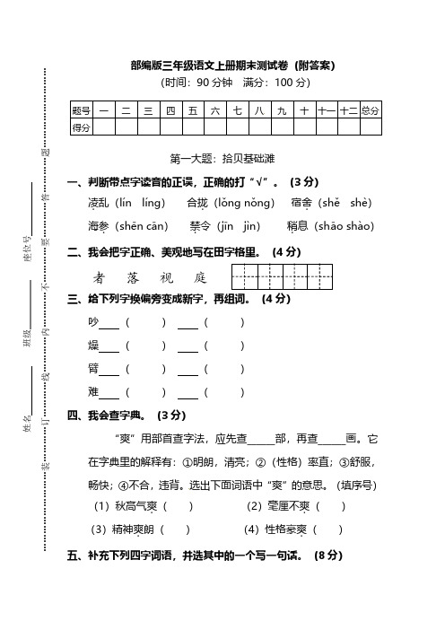 部编版三年级语文上册期末测试卷(四套)【有答案】