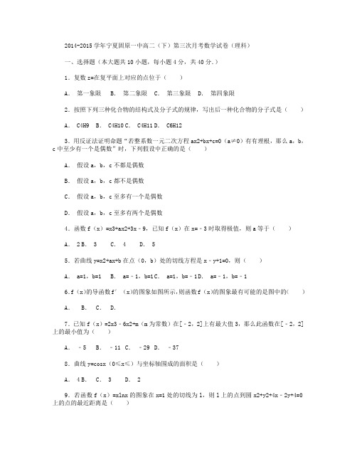 2014-2015学年宁夏固原一中高二下学期第三次月考数学试卷(理科) Word版含解析