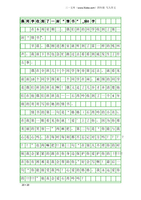 四年级写人作文：偶同学收到了一封“情书”_350字