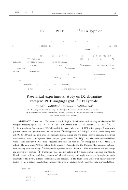 多巴胺D2受体PET显像剂~18F-Fallypride的临床前实验研究