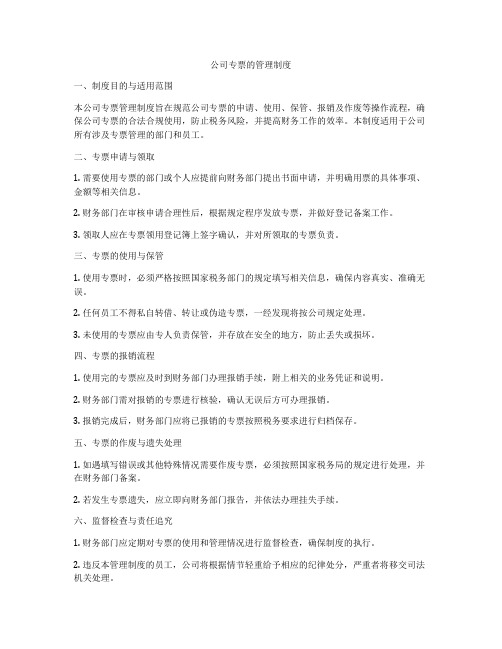 公司专票的管理制度