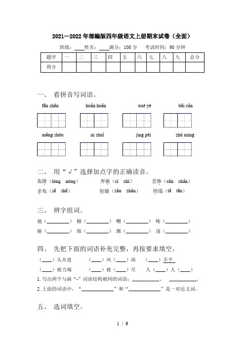 2021—2022年部编版四年级语文上册期末试卷(全面)