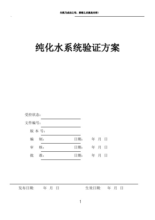 纯化水验证方案