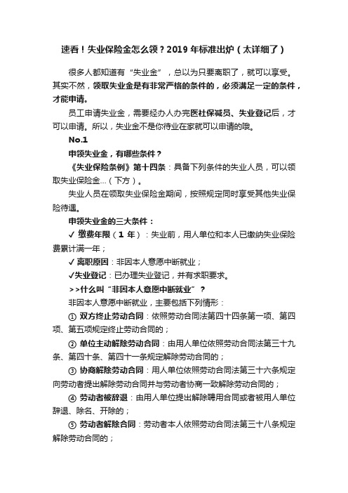 速看！失业保险金怎么领？2019年标准出炉（太详细了）