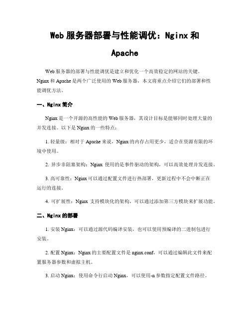 Web服务器部署与性能调优：Nginx和Apache