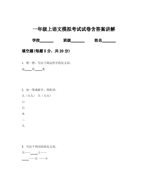 一年级上语文模拟考试试卷含答案讲解