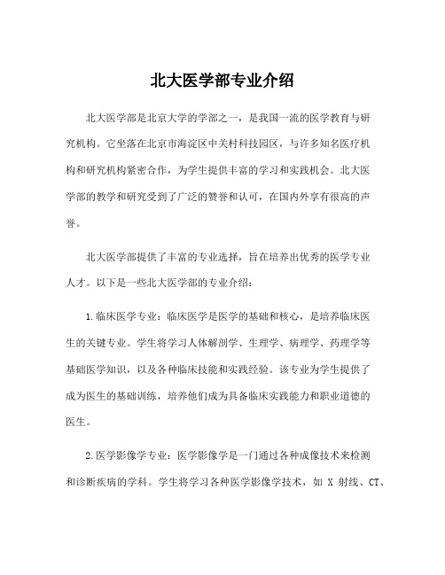 北大医学部专业介绍