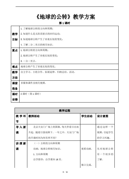 地球的公转(第1课时)参考教案