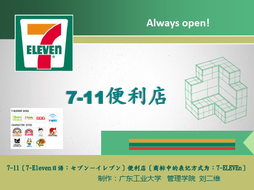 零售学之711便利店商圈、采购管理分析