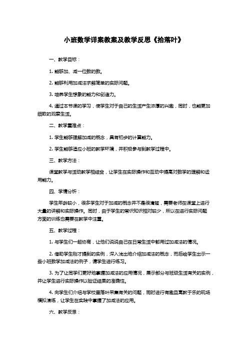 小班数学详案教案及教学反思《拾落叶》