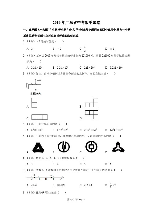 2019年广东省中考数学试卷附分析答案