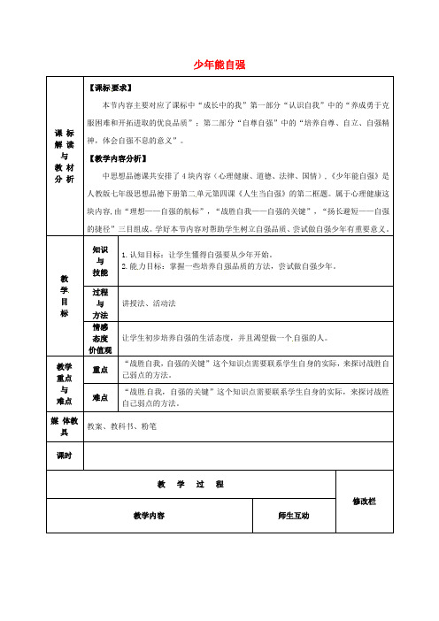 七年级政治下册2.4.2少年能自强教案新人教版