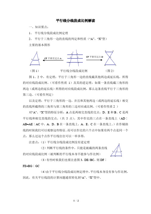 北师大版九年级数学上册_平行线分线段成比例解读