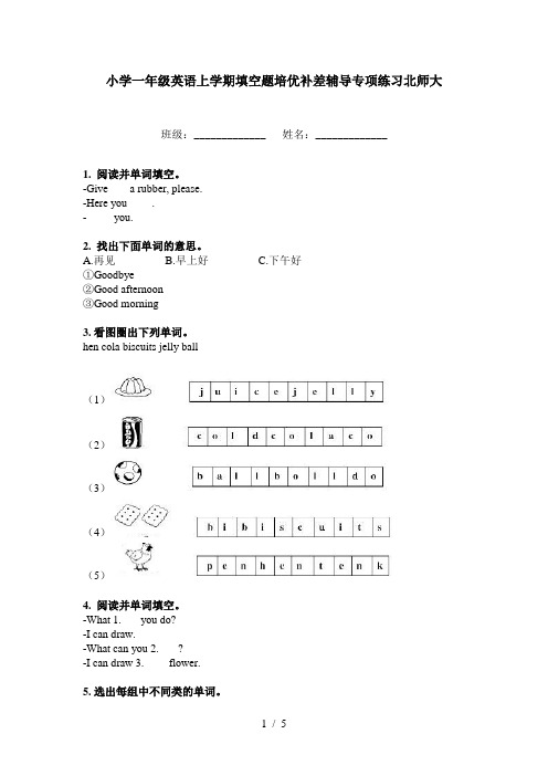 小学一年级英语上学期填空题培优补差辅导专项练习北师大