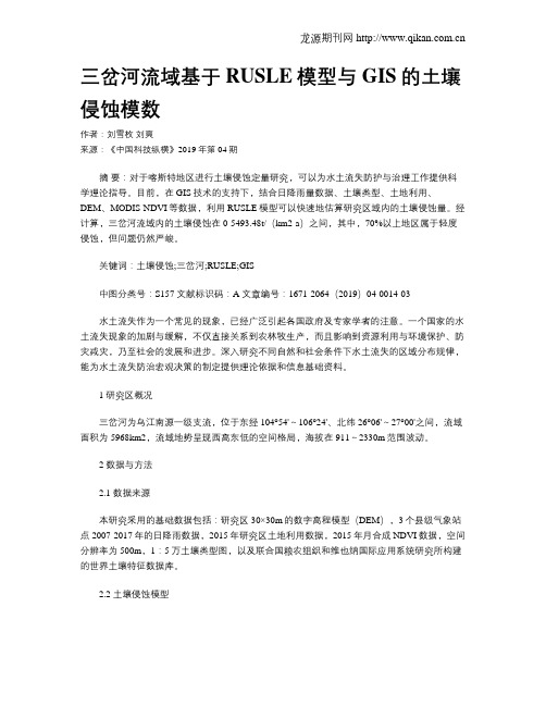 三岔河流域基于RUSLE模型与GIS的土壤侵蚀模数