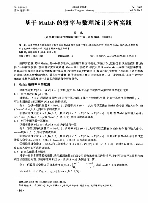 基于Matlab的概率与数理统计分析实践