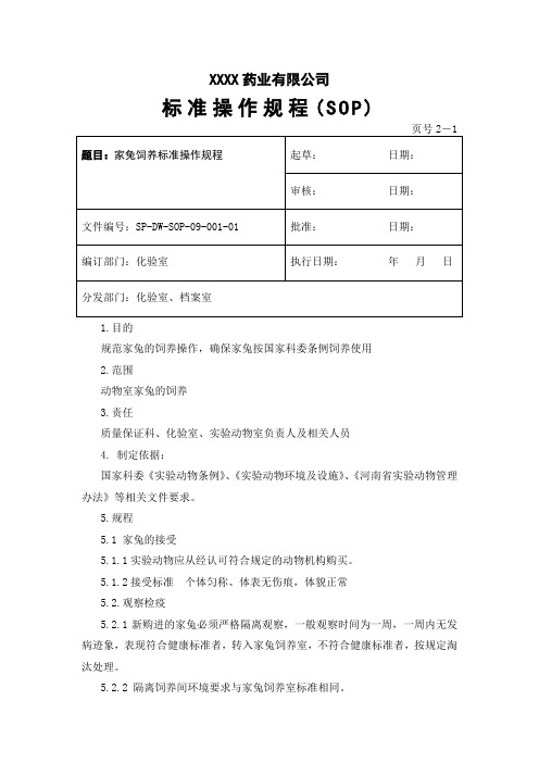 家兔饲养标准操作规程