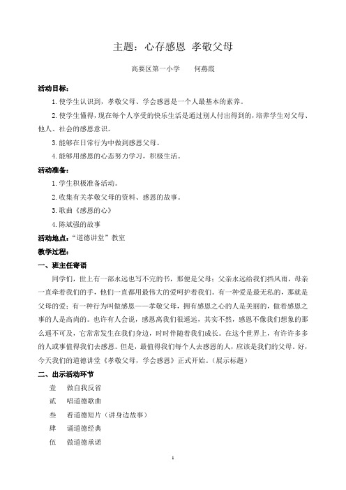 《心存感恩,孝敬父母》道德大讲堂教案