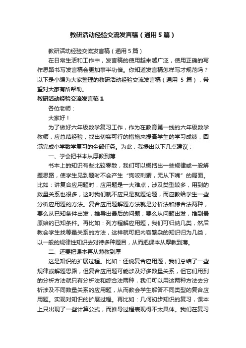 教研活动经验交流发言稿（通用5篇）