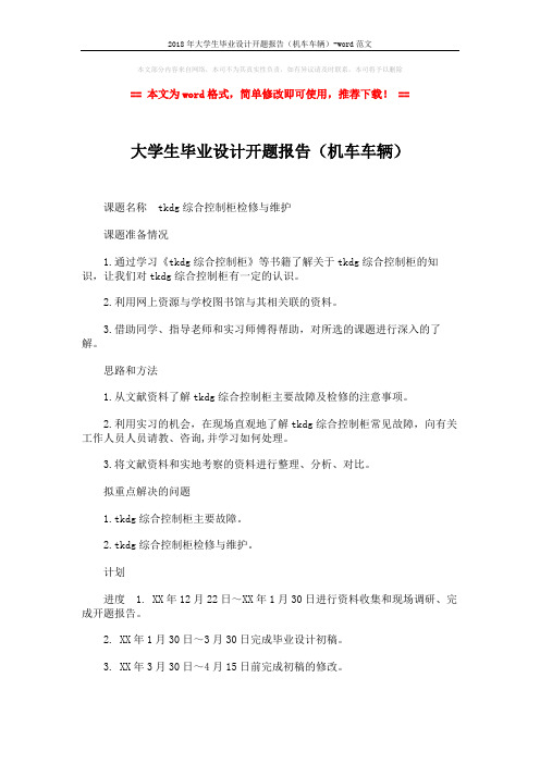 2018年大学生毕业设计开题报告(机车车辆)-word范文 (2页)