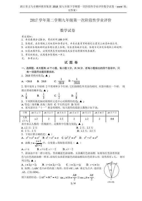 浙江省义乌市稠州教育集团2018届九年级下学期第一次阶段性学业评价数学试卷(word版,无答案)